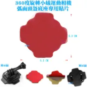 【日安】360度旋轉小蟻運動相機弧面頭盔底座專用貼片-運動攝影機極限運動拍攝重機安全帽機車騎士行車記錄器行車紀錄器底座用