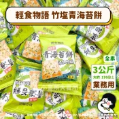 🥬全素【 輕食物語 竹塩青海苔餅 3公斤 業務用 】小賣所大賣所 5斤 甲賀之家 海苔病 餅乾 蘇打餅 素食餅乾 海苔