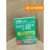 雷根二手書店 【雷根360免運】【送贈品】美麗新視界：搶救視力大作戰 #八成新 #九成新【P-K1995】