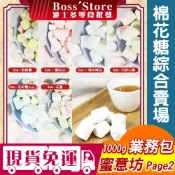 波士多 蜜意坊棉花糖系列 1000g 量販包 零食批發 彩粉筆棉花糖 愛心棉花糖 心型棉花糖 五彩情人心棉花糖 畢業