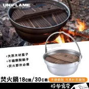 (店+)UNIFLAME 焚火鍋 18cm/30cm【好勢露營】不銹鋼鍋子 野炊鍋子 可吊掛鍋#U659984 #U660003