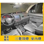 臺灣出貨🚚三菱Outlander車內頂燈06-21款室內燈內飾專用LED照明閱讀燈改裝