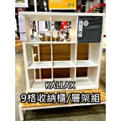 俗俗賣 IKEA代購 KALLAX 九格層架組 收納櫃 書櫃 層櫃 電視櫃 置物櫃 多功能組合櫃 簡約 質感