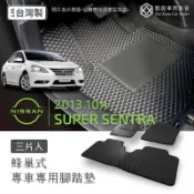 〈專車專用腳踏墊〉蜂巢式【2013.10後 Super Sentra專用】日產 集塵防水 耐磨耐用 清理方便｜凱旋