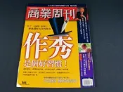 【懶得出門二手書】《商業周刊NO.864-作秀是個好習慣》