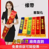 台灣出貨【免費印字】值星帶 選舉背帶 值星背帶 值星帶客製化 生日綬帶 生日布條 紅布條側背帶 禮儀帶 頒獎綬帶 迎賓帶