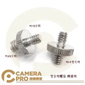 CameraPro相機專家 CameraPro 雙公頭螺絲 轉接頭 1/4 3/8 吋公螺絲 2公分 螢幕 支架 提籠 兔籠 擴充配件 ◎相機專家◎