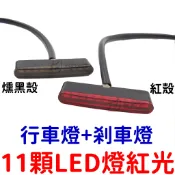 『晶亮電商』11顆 LED 12V 行車燈 剎車燈 後尾燈 尾燈條 日行燈 尾燈 煞車燈 車側燈 BWS 酷龍 VTR