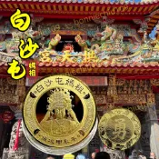 🙏🏻白沙屯拱天宮 過爐加持🙏🏻甲辰龍年 白沙屯媽祖錢母 拱天宮金錢母 勇字金錢母 保平安錢母 護身錢母 龍年錢母