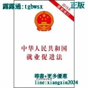 【吉華圖書】全網最低價 正版 - 中華人民共和國就業促進法（2015年新修訂） - 中國法制出版社  - 2015-05 