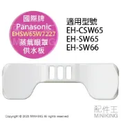 配件王日本精品 現貨 日本 Panasonic 國際牌 EH-SW65 眼罩 供水板 蒸氣眼罩 EHSW65W7227 SW68