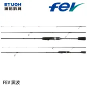 HR FEV BLACK WAVE 黑波 [漁拓釣具] [根魚竿]