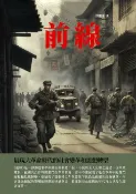 樂天Kobo電子書 前線：展現大革命時代的社會變革和思想轉型【電子書】