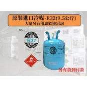 【原裝進口冷媒冷媒 R32 3.7kg / 8.1lb / 9.5kg / 21lb 冷氣冷媒 家用冷氣 灌冷媒台灣現貨