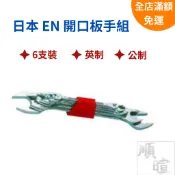 [現貨含稅] 日本EN 6支組 開口扳手 開口板手組 開口板手 英制 公制 inch 英吋 5/16~7/8 無塵室可用
