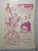 【台灣博土TWBT】201303-231  電影《奪魂鈴》、《天下第一劍》宣傳小海報（雙面）