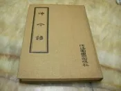 呻吟語 (精裝版) 呂坤  河洛圖書(民64年)出版