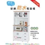 ［面面俱到］新色超值優惠，塑鋼 3.3尺防水防霉電器櫃 (3色) 餐櫃 廚櫃 櫥櫃 (含插座)寬100深42高198cm