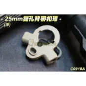 【翔準】25mm雙孔背帶環(沙) 扣環 槍背帶 背帶扣 生存遊戲 C0910A