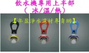 【年盈水超市】飲水機專用 ~ 冰/溫/熱(上半部)金屬水龍頭，每一個280元