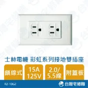 士林電機 彩虹系列 雙插座 接地插座 鎖線式 5.5 110V 15A R2-10G2 兩插座 含稅─台灣宅修隊