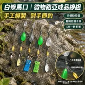 路亞飛蠅鉤遠投助投器沉水浮水緩沉拋微物餌瓜子亮片馬口白條套裝多節魚雷蛙波趴波爬鉛筆路亞小胖魔獸軟蟲VIB水錶亮片T尾鉛頭