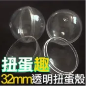 半圓球 半圓殼 批發 半邊1元 直徑3.2公分 娃娃機 摸彩球 娃娃機 扭蛋/轉蛋/抽獎扭蛋/扭蛋機/空扭蛋/扭蛋殼