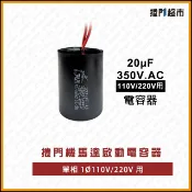 [捲門超市] 鐵捲門 捲門機 馬達用 - 啟動電容 - 圓柱形 20uF 350VAC 電容器 乙元 捲門機 馬達用