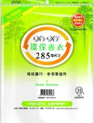 書套 哈哈 環保書衣 285B 加寬 (霧面) (4張入)
