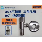 麗達衛浴 三角凡而 三角閥 歐式單把 六角輪 外牙 止水開關  角閥 不鏽鋼殼閥芯 止水開關 快速開關 冷熱可用