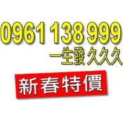 黃金門號 0961 138 999 (一生發 久久久)