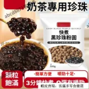 💯台貨🚀熱賣🔥黑珍珠 免煮快煮 奶茶專用珍珠 即食波霸珍珠 Q彈珍珠 飲品配料 奶茶原料 甜品原料 飲料店專用 居