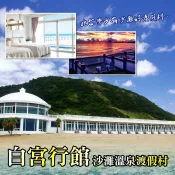 白宮行館沙灘溫泉度假村｜新北萬里 平日住宿券｜3T Ticket｜紙本票券