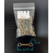 【三姐的店】雙環華司  8字鐵 8字環  8字扣 鎖車殼 車殼修補 修補裂殼 鎖殼鐵片 車殼破裂連接環