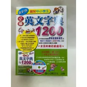 最新版 圖解中小學 必備英文字典1200(1書+1MP3)*書BOOK書舖 現貨*