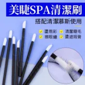 【嘉莉紋繡材料】台灣現貨 清潔清潔慕斯嫁接刷 拋棄式唇刷眼部嫁接