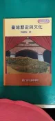 大專用書 《臺灣歷史與文化》魏嚴堅 空中進修學院 9789575724825 無劃記110F