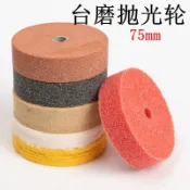 滿99出貨 特賣 3寸纖維輪 羊毛輪 尼龍拋光輪 臺磨機 小砂輪 打磨拉絲 鏡面拋光布輪 75m