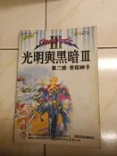 【森林二手書】11407 2*CN9《光明與黑暗 III 第二部 受狙神子 全彩故事攻略 疾風之狼》遊戲攻略