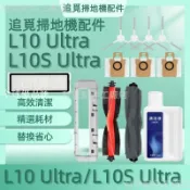 【全球優品匯】掃地機耗材追覓L10 Ultra/L10S Ultra 主刷邊刷濾網拖布軟膠主刷蓋板清潔液拖布支架