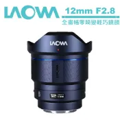 老蛙 LAOWA 12mm F2.8 Lite Zero-D FF AF 全畫幅零畸變輕巧鏡頭 公司貨 三年保固