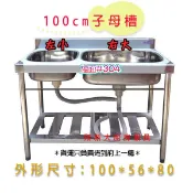 全新【100cm右大左小子母槽】不銹鋼雙水槽.雙洗槽.洗滌槽.不鏽鋼洗碗槽.洗滌槽.洗菜槽.流理臺.餐飲廚房設備