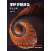 (店+)【前程出版社】策略管理概論：應用導向 (4版) 方至民 9786269809172