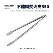 (店+)【Uniflame】不鏽鋼焚火夾550/U665718 (焚火夾 炭夾 夾子 燒烤 烤肉 焚火 露營 野炊)