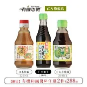 【愛合購】即期限量【有機思維】HIKARI有機日式醬料 胡麻/青紫蘇/柚子醋 口味任選