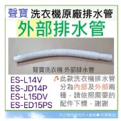 現貨 聲寶ES-JD14P ES-L14V ES-ED15PS ES-L15DV 排水管  原廠材料【皓聲電器】