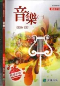佰俐O《高中 音樂(一) 教師手冊》育達 9926111
