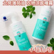 日本製 北見薄荷油 衣物涼感噴霧 勁涼薄荷 肥皂香 薄荷 瞬間降溫 接觸冷感 運動 露營 戶外 夏季涼感 薄荷清香【小福部屋】