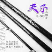 【天子】現貨 +贈烏鰡鉤 高CP值 8-300 烏鰡竿 新手入門 釣魚 烏鰡 烏鰡池 海釣場 烏鰡新手【殺很大釣具】