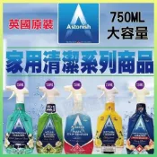 (店+)【Astonish 英國潔】居家清潔系列｜750ml｜多款香氛多用途清潔劑｜廚房 浴廁玻璃 衣物去污 玻璃清潔 除油清潔 家庭清潔用品 日常清潔